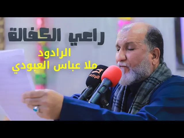 ⁣راعي الكفاله | ملا عباس العبودي