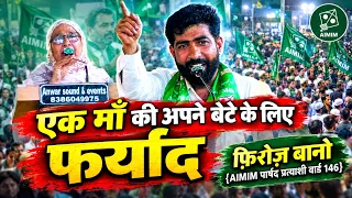 एक माँ की अपने बेटे के लिए फर्याद! फ़िरोज़ बानो {AIMIM पार्षद प्रत्याशी राजस्थान} Asaduddin Owaisi