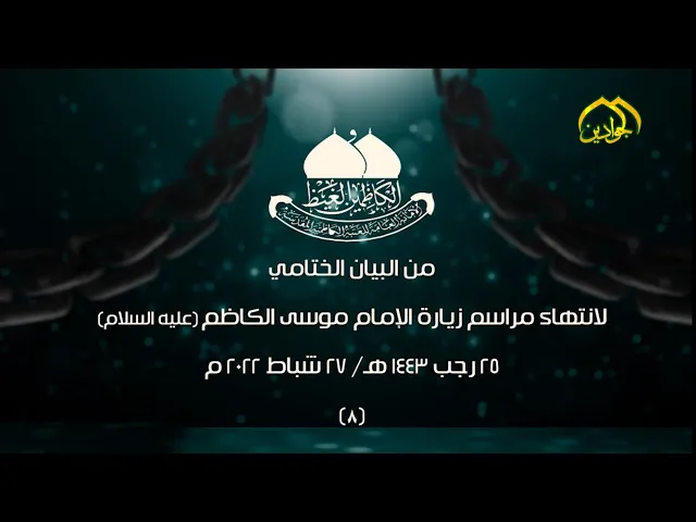 ⁣(٨)من البيان الختامي لانتهاء مراسم زيارة الإمام موسى الكاظم (عليه السلام)٢٥ رجب ١٤٤٣هـ/٢٧ شباط ٢٠٢٢م