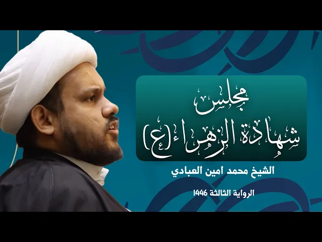 ⁣ما هي وظيفتنا تجاه فاطمة الزهراء (ع) | الشيخ محمد امين العبادي | مسجد وحسينية آل الرسول