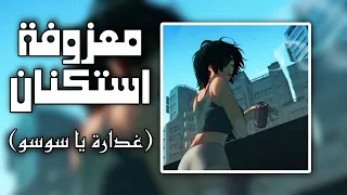 معزوفة استكنان   غدارة يا سوسو   بطيء  مطلوب دندنها