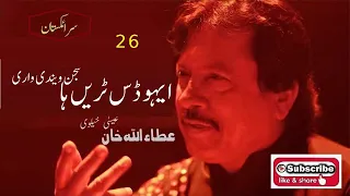 eho das turen ha sajan wendi wari attaullah khan essakhelvi old sad song