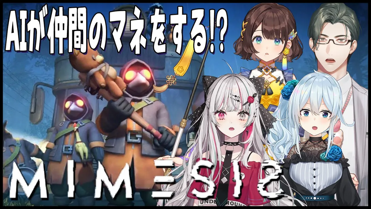 【MIMESIS】マヒスパ3次会｜"絆"で結ばれた我々ならAIが真似した偽物にも気付けます！ w/雪城眞尋先輩、石神のぞみ先輩、司賀りこ先輩  #にじイカ祭り2025【にじさんじ/五木左京】