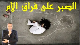 اسأل الكحيل    الصبر على فراق الأم والعمل الأفضل لها دندنها