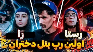اولین رپ بتل دختران در میتینگ   با نظارت آرمین رابر دندنها