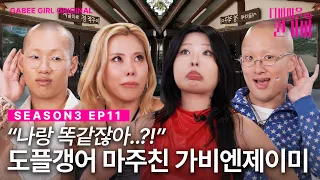 [SUB] 진짜와 구별할 수 없는데 가짜라고 볼 수 있나요? | 디바마을 퀸가비👑 | 시즌3 EP11