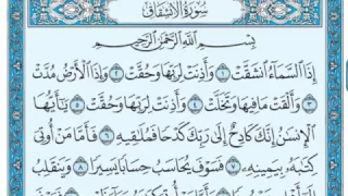 سورة الانشقاق مكتوبة ماهر المعيقلي 