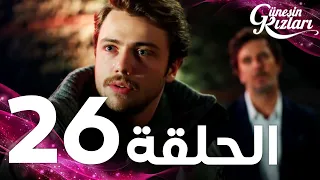 Full HD الحلقة 26 مدبلج Güneşin Kızları مسلسل بنات الشمس 