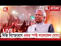 Lagu India - Bangla News LIVE | ইউনূসের বাংলাদেশ থেকেই সরাসরি এসেছিল বিস্ফোরক? ভয়ঙ্কর ষড়যন্ত্র