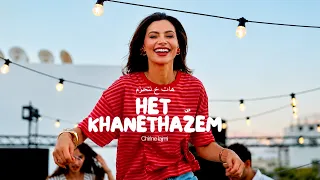 Chirine Lajmi - HET KHANETHAZEM | هات خ نتحزم (Official Music Video)