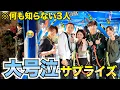 【崩壊!?】サプライズで楽しませようとしたら、怒られた。💢~泣き笑いの大騒動スペシャル！💦~
