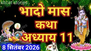 भादो मास कथा - अध्याय 11 || Bhado Maas Ki Katha Day 11 || Bhado mahatmya adhyay 11