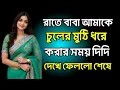 bangla new koster golpo | emotional \u0026 heart touching bangla story | bengali audio story | episode 23