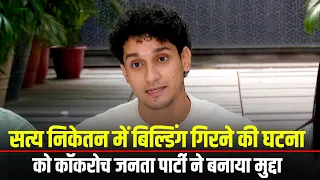 Satya Niketan में Building Collapse पर CJP के Saurav Das, Ratna Singh और दूसरे leaders की briefing