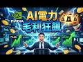 Lagu 錯過輝達？別再錯過「AI電力」！這3家「獨立發電廠」坐地起價，毛利比科技股還狂！#AI #輝達 #科技股 #獨立發電廠 #毛利 #投資 #新興產業