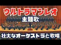 Lagu ウルトラマンレオ テーマ | オーケストラ・コーラス版｜Ultraman Leo theme song