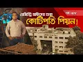 রেজিস্ট্রি অফিসের তারা কোটিপতি পিয়ন! | তালাশ- পর্ব ২৮৮ | Taalash | EP 288 | ITV Investigation