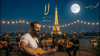  لا أنا نسيت   محمد دياب                                                 دندنها