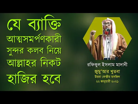যে ব্যাক্তি আত্মসমর্পণকারী সুন্দর কলব নিয়ে আল্লাহর নিকট হাজির হবে (পর্ব ১)