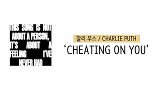 가사 번역 찰리 푸스 Charlie Puth Cheating On You 