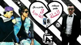 مهرجان الشلة الفاجرة     تيم الشياطين شادي و بلال و مصطفي حلمي   دي جي بلال راب             دندنها