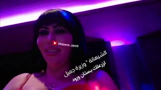 جديد   الشيهانة وزيرة جميل    بستان ورود دندنها