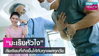 ทำไมมะเร็งหัวใจถึงถือเป็นภัยเงียบ และควรพบแพทย์เมื่อมีสัญญาณใดบ้าง