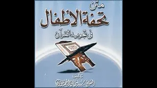 متن تحفة الأطفال بصوت الشيخ سعد الغامدي 