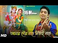 Download Lagu উত্তম কুমার এর কন্ঠে আবার হিট গান || Amar Gour Nache || Uttam Kumar Mondal || UKM Official
