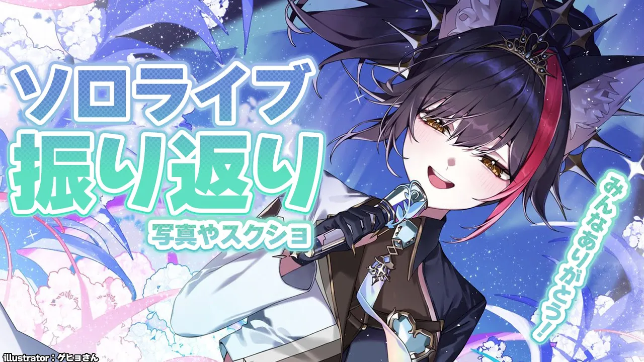 【振り返り雑談】ソロライブありがとうございました！！！！！