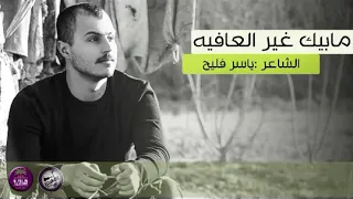 ياسر فليح  مابيك غير العافيه المابيه  دندنها