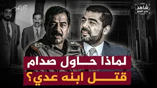 لماذا حاول صدام حسين قتل ابنه عدي رميا بالرصاص شاهد على العصر العراق فاضل العزاوي أحمد منصور 