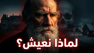 الفيلسوف الذي ح ل   لغز معنى الحياة    ليو تولستوي دندنها