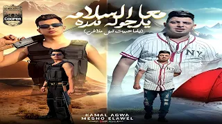 مهرجان عقباوي 2025 مع السلامه يا رجوله نادره ياما حطيت على اوجاعي كمال عجوه و ميشو العويل 