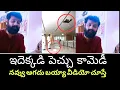 Download Lagu ఇదెక్కడి పెచ్చు కామెడీ రా నాయనా ! నవ్వలేక చస్తారు ...! Nellore Subbu| #tdp #pawankalyan #cbn 