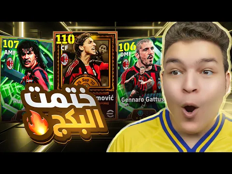 Video Thumbnail: البحث عن السلطان زلاتان إبراهيموفيتش 110💥🤯عوده الجوكر خوليت ببكج تاريخي🔥! eFootball 26