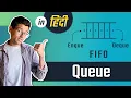 Queue - Data Structures Algorithms Tutorials with Python In Hindi