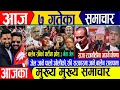 Lagu Today news🔴Nepali news | aaja ka mukhya samachar | nepali samachar live | push 7 gate 2082 Monday 