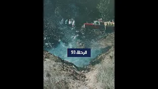 الحادي عشر من سبتمبر لغز الطائرة الرابعة 