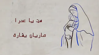 ست يا عدرا نجينا ماريان بشارة Set Ya 3adra 