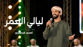 أسعد البطحري   ليالي العمر    حصريا        دندنها
