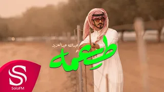 طعمه عبدالله عبدالعزيز حصريا 2023 