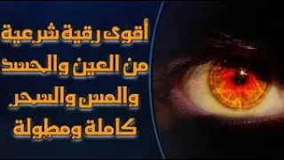 رقية شرعية شاملة للاوجاع والالم والسحر والمس والعين القارئ علي سليمان العنزي 