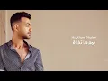 Haytham Shaker - Youm Ma Tefarek (Official Lyric Video)  | هيثم شاكر - يوم ما تفارق