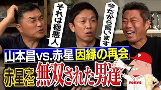 三盗できたのにしなかった笑撃理由!?「あれはヒットでした」41歳ノーヒットノーランに物申す!?「いい加減にしろ！」谷繁元信さんもブチギレた意外なプレー!?山本昌さんvs赤星憲広さん因縁の再会SP