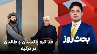 بحث روز مذاکره پاکستان و طالبان در ترکیه  بحث روز مذاکره پاکستان و طالبان در ترکیه