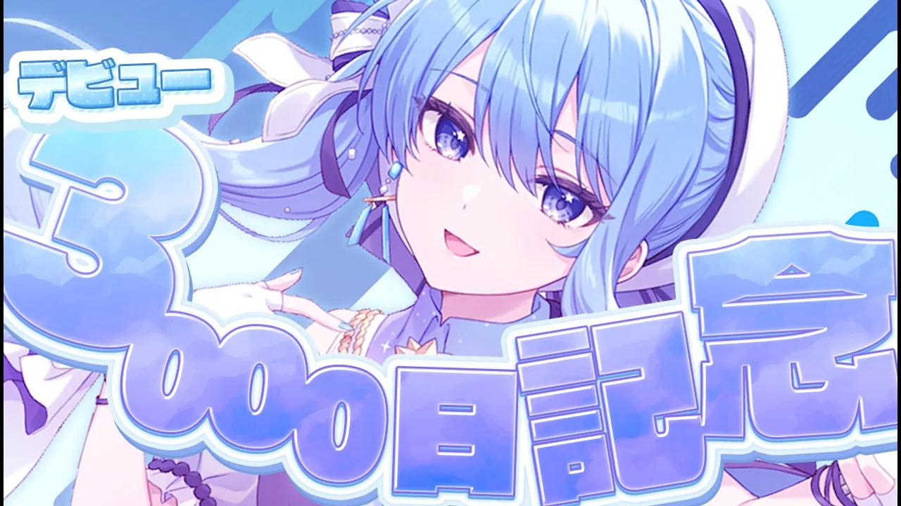 【活動3000日記念🎉】記念に雑談（？）【星街すいせい / #ほしまちすたじお】