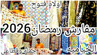 ستاير رمضان2026 في الخياميه الجمله والقطاعي اسعار رمضان يجمعنا رمضان كريم عروض رمضان 