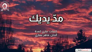 نشيد مد يديك لألف لقاء مع الكلمات 
