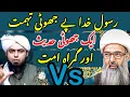 Allama Anwar Ali vs Engineer Mirza | Shia Sunni debate | Jhuti Hadis |